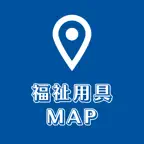 介護用品をレンタルする場所を探す地図アプリ:在宅 介護 環境 iOS Icon