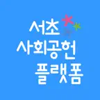 서초사회공헌플랫폼 iOS Icon