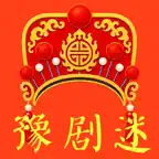 豫剧迷-Henan Opera Classics Icon