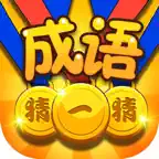成语达人 - 疯狂成语闯关消消消 iOS Icon