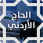تطبيق الحاج الأردني iOS Icon