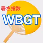 WBGT - 暑さ指数 iOS Icon