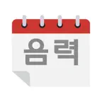 음력달력 - 캘린더 iOS Icon