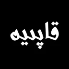 قاپىيە قامۇسى iOS Icon