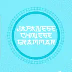 中国語文法 中国語学習 iOS Icon