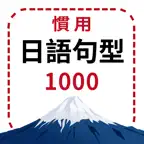 慣用日語句型上手書1000 iOS Icon