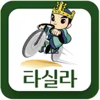 경주 타실라 icon