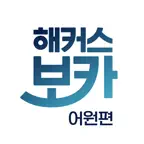 해커스 보카 어원편 - 수능영단어,중등·고등 영어 어휘 iOS Icon