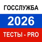 Тесты для Госслужбы 2026 Pro iOS Icon