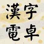 漢数字電卓 iOS Icon