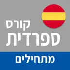 ספרדית ללימוד עצמי (מתחילים) iOS Icon