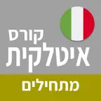 איטלקית למתחילים | פרולוג iOS Icon