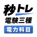電験三種 電力科目 秒トレ：第三種電気主任技術者 試験対策 iOS Icon