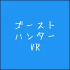 ゴーストハンターVR iOS Icon