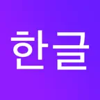 Hangeul Puzzle iOS Icon