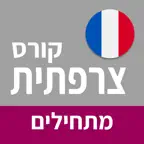 צרפתית למתחילים | פרולוג iOS Icon