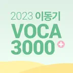 [이동기] 2023 공무원 영어 VOCA iOS Icon