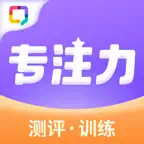 专注力-注意力专注力训练测评 icon