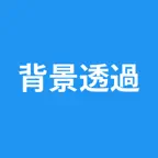背景透過 - 自動で背景を透明化 iOS Icon