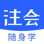 会计随身学:会计题库,会计云课堂&会计初级职称考试 iOS Icon