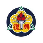 復興實中 iOS Icon