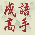 Chinese Idiom Game - 成語高手 iOS Icon