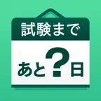 資格試験カウントダウン - かうんとだうん iOS Icon