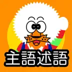 どーれかな？（主語述語版） iOS Icon