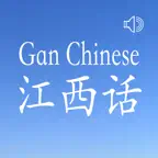 Gan Chinese Dialect iOS Icon