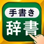 手書き漢字 iOS Icon