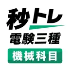 電験三種 機械科目 秒トレ：第三種電気主任技術者 試験対策 iOS Icon