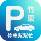 竹東停車幫幫忙 iOS Icon