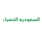 السعودية الخضراء iOS Icon