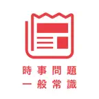 時事問題＆一般常識 2022 就活の筆記試験・面接対策アプリ iOS Icon