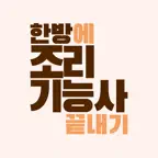 한방에 조리기능사 끝내기(한식,양식,중식,일식,복어) iOS Icon