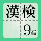 漢検9級に出てくる漢字 - 検定試験トレーニングアプリ iOS Icon