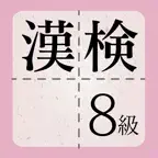 漢検8級に出てくる漢字 - 検定試験トレーニングアプリ iOS Icon