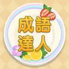 Idiom Solitaire - 成語達人 icon
