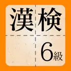 漢検6級に出てくる漢字 - 検定試験トレーニングアプリ iOS Icon