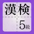 漢検5級に出てくる漢字 - 検定試験トレーニングアプリ iOS Icon