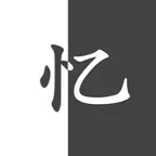 江南忆 - 传承诗词，品味人生 iOS Icon