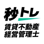 賃貸不動産経営管理士 秒トレ：忘却曲線で覚える賃貸管理士 iOS Icon