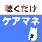 ケアマネ 聴くだけアプリ iOS Icon