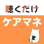 ケアマネ 聴くだけアプリ（完全版） iOS Icon