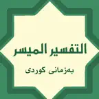 تەفسیری المیسر بەکوردی iOS Icon