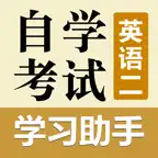 自考英语二学习助手 iOS Icon