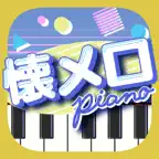 懐メロピアノ-人気曲を鍵盤ぴあのPianoリズムゲーム音ゲー iOS Icon