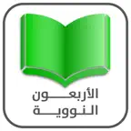 Nawawi Forty- الاربعون النووية iOS Icon