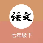 初中语文七年级下册朗读 iOS Icon