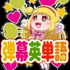 弾幕英単語 iOS Icon